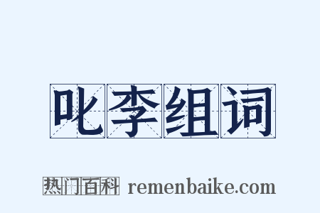 叱李组词是什么意思的图片